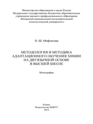 cover image of Методология и методика адаптационного обучения химии на дуязычной основе в высшей школе